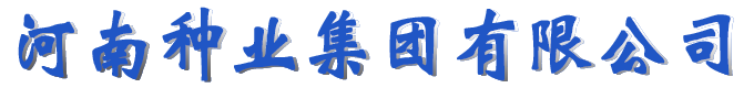 河南(nan)種業集(ji)團(tuán)有(yǒu)限(xian)公(gōng)司